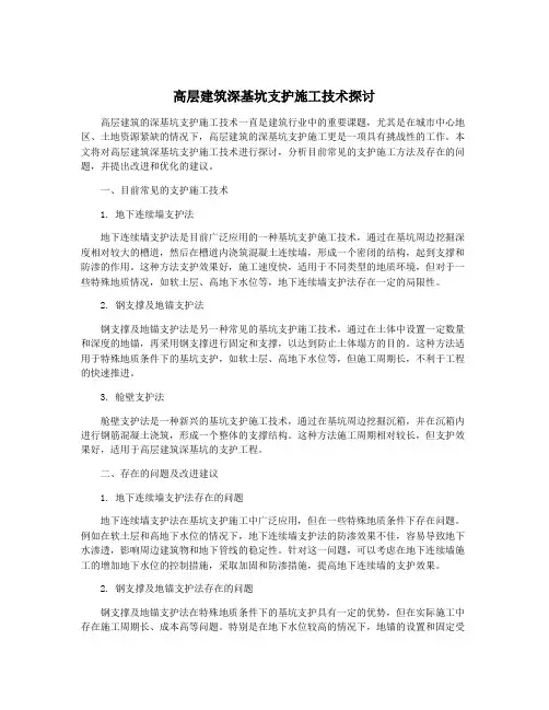 高层建筑深基坑支护施工技术探讨