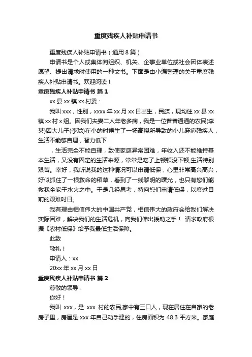 重度残疾人补贴申请书（通用8篇）