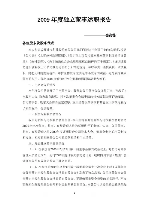 硅宝科技：2009年度独立董事述职报告(岳润栋) 2010-02-10