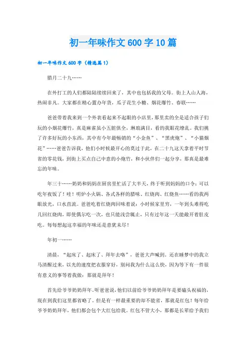 初一年味作文600字10篇