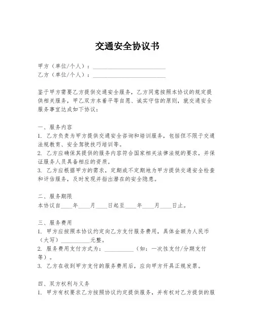 交通安全协议书