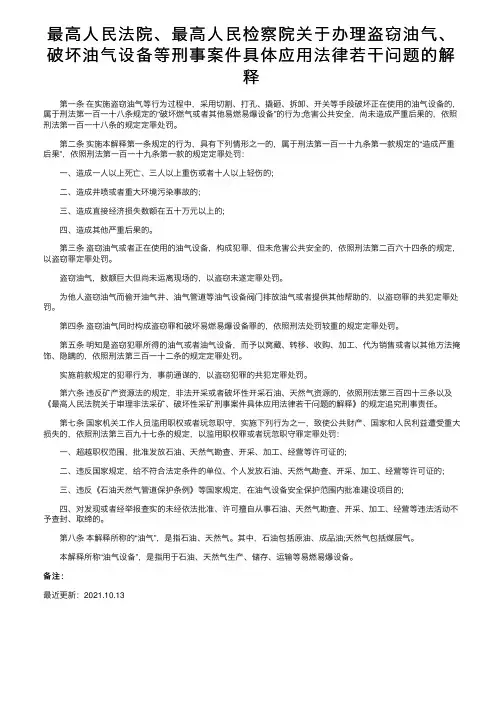 最高人民法院、最高人民检察院关于办理盗窃油气、破坏油气设备等刑事案件具体应用法律若干问题的解释