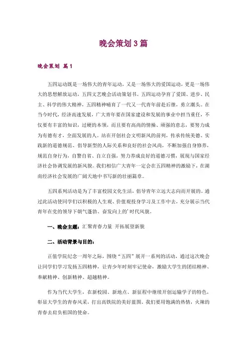 晚会策划3篇_2