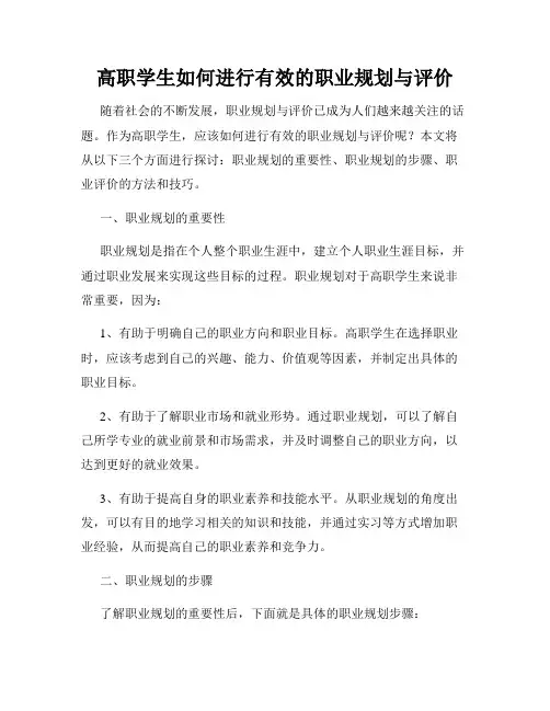 高职学生如何进行有效的职业规划与评价