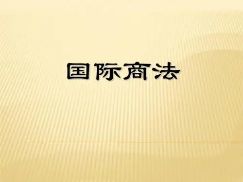 第一章 国际商法概述