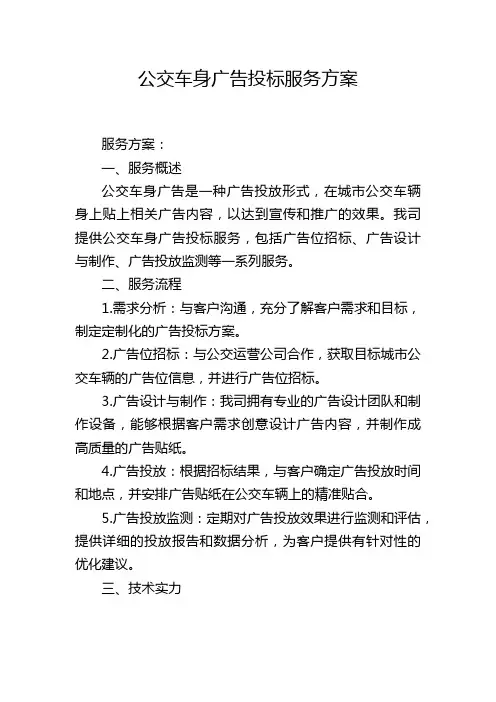 公交车身广告投标服务方案