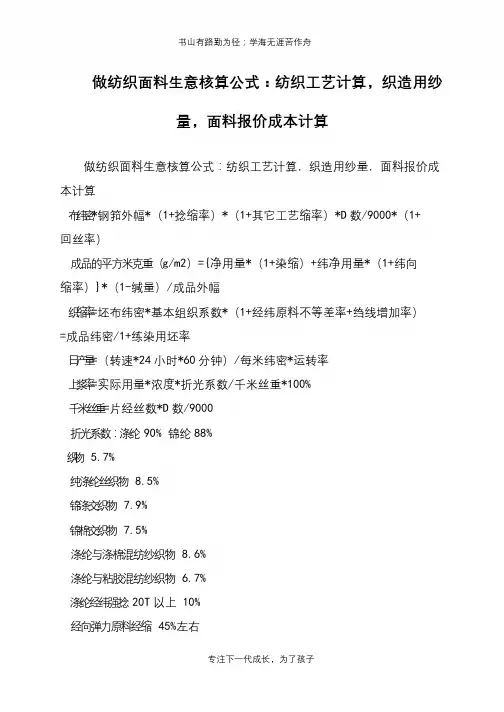 做纺织面料生意核算公式：纺织工艺计算,织造用纱量,面料报价成本计算