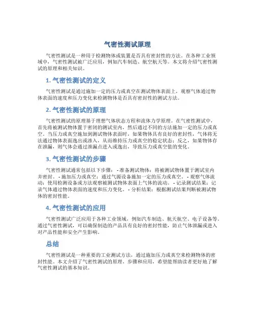 气密性测试原理