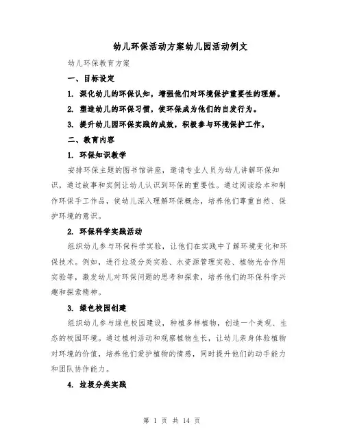 幼儿环保活动方案幼儿园活动例文（6篇）