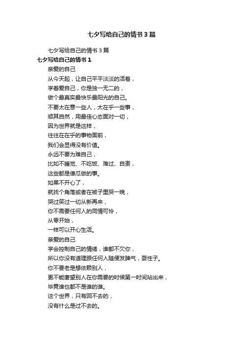 七夕写给自己的情书3篇