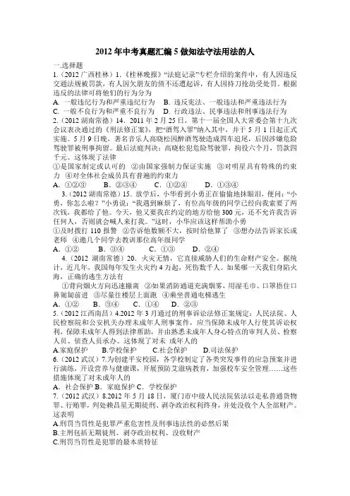 2012年中考真题汇编 5 做知法守法用法的人