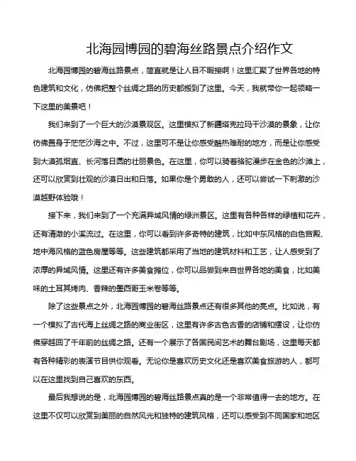 北海园博园的碧海丝路景点介绍作文