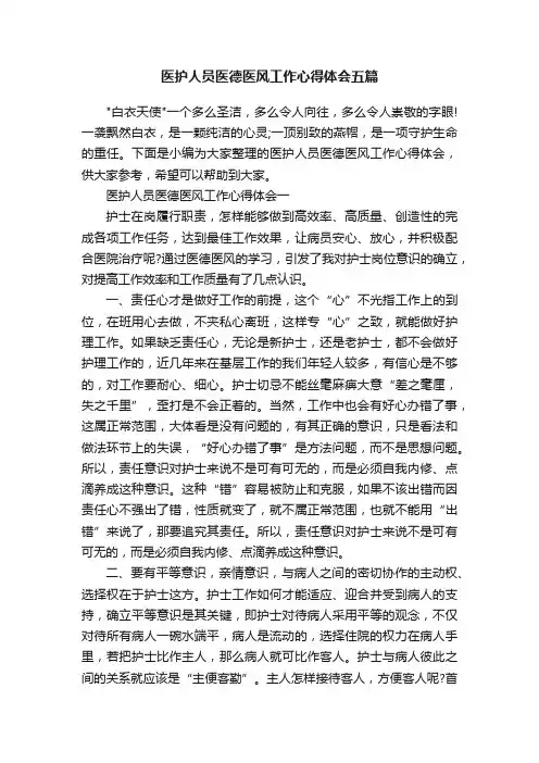 医护人员医德医风工作心得体会五篇