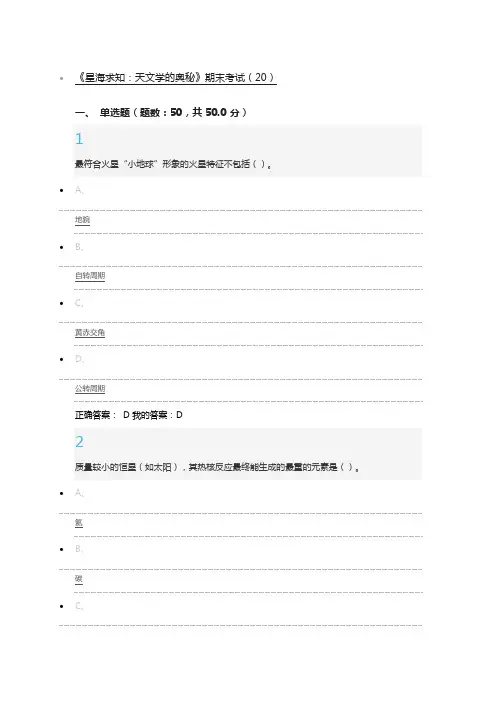 《星海求知：天文学的奥秘》期末考试答案
