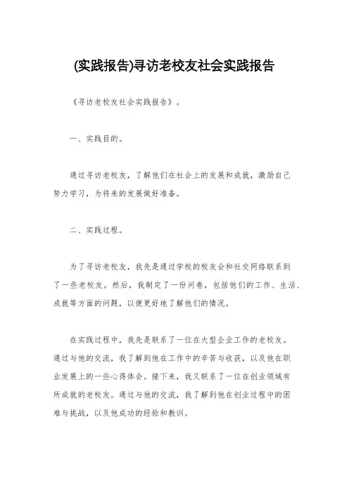(实践报告)寻访老校友社会实践报告