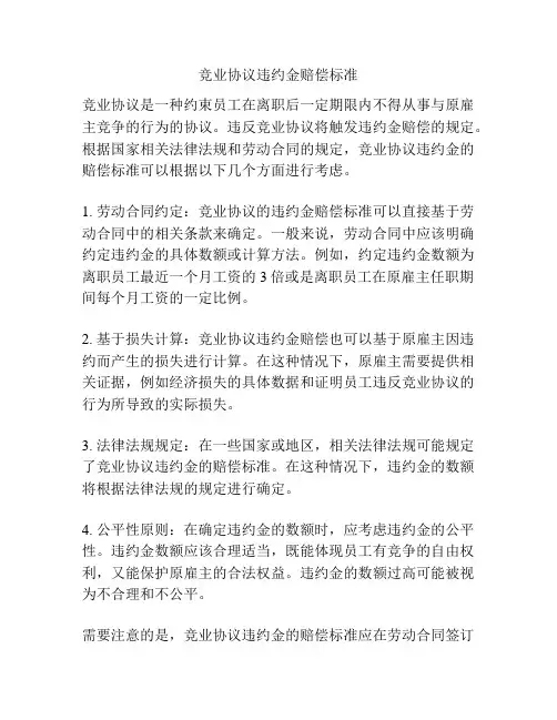 竞业协议违约金赔偿标准