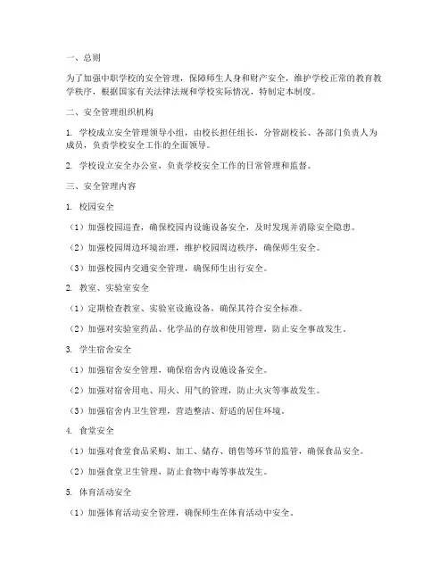 中职学校安全管理制度