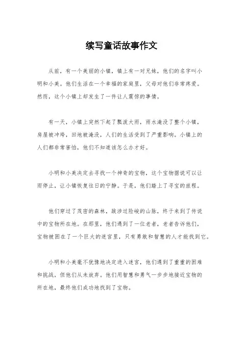 续写童话故事作文