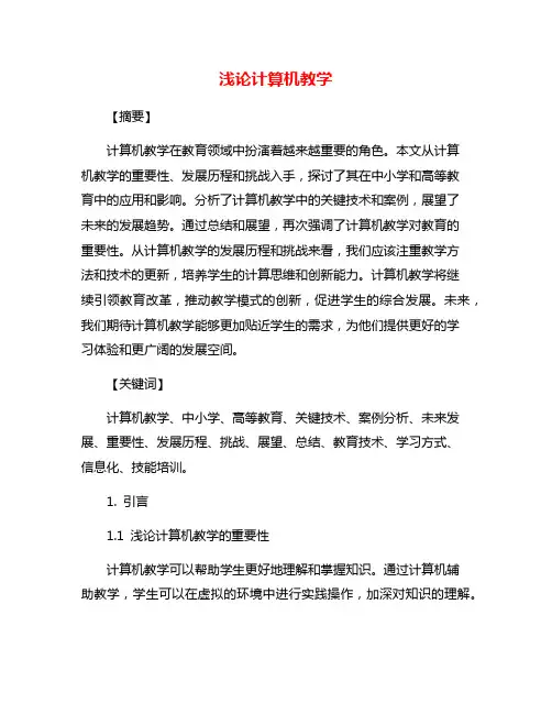 浅论计算机教学