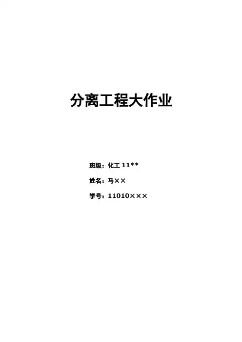 分离工程大作业剖析