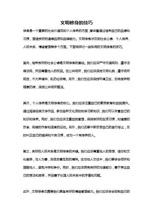 文明修身的技巧