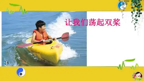 苏教版三年级语文上册让我们荡起双桨课件