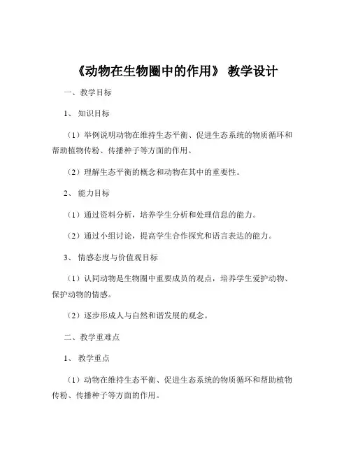 《动物在生物圈中的作用》 教学设计