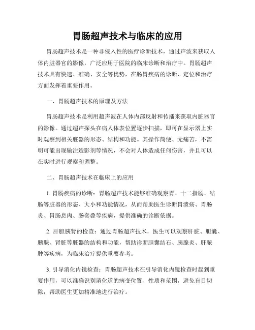 胃肠超声技术与临床的应用