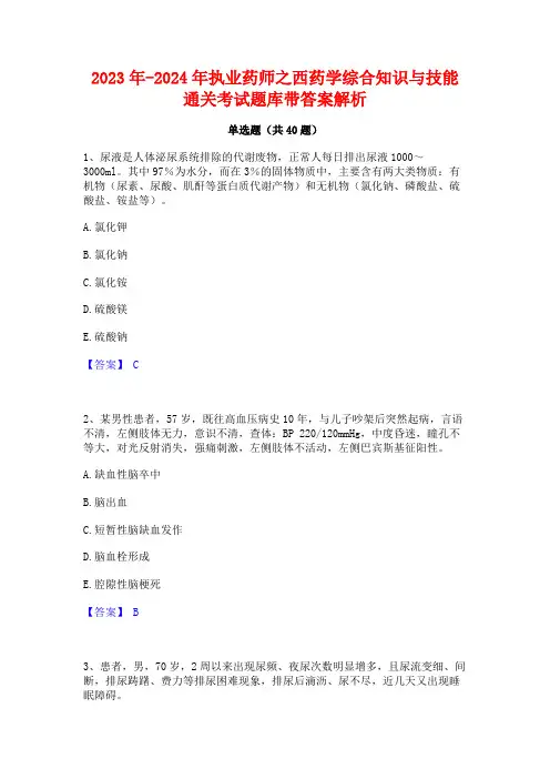 2023年-2024年执业药师之西药学综合知识与技能通关考试题库带答案解析