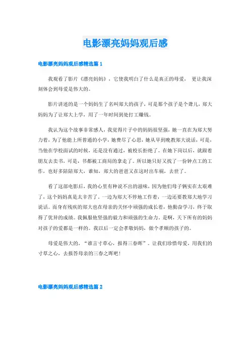电影漂亮妈妈观后感