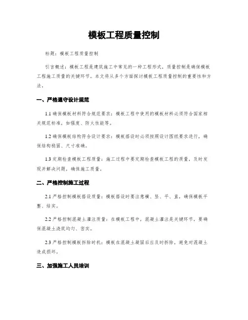 模板工程质量控制