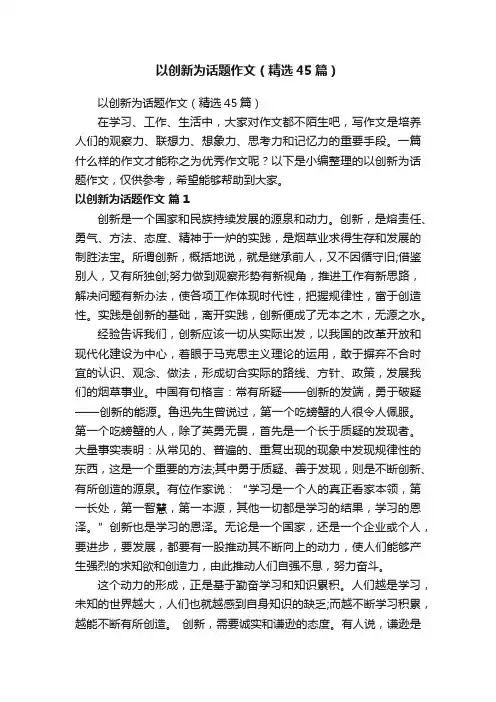 以创新为话题作文（精选45篇）