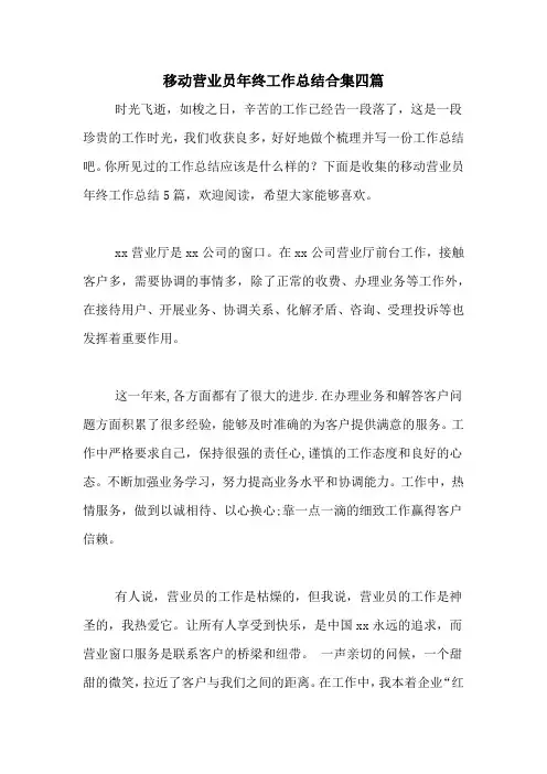 2020年移动营业员年终工作总结合集四篇