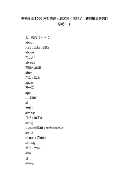 中考英语1600词分类速记表之三（太好了，转发给更多的同学吧！）