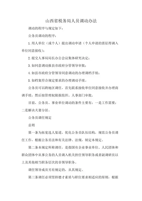 山西省税务局人员调动办法