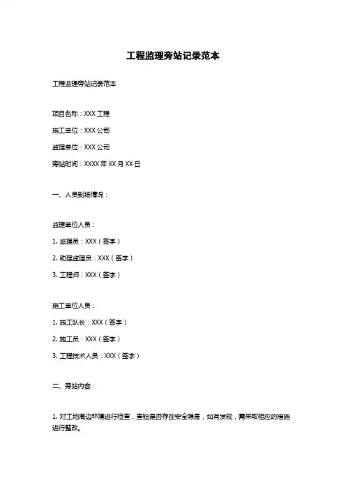 工程监理旁站记录范本