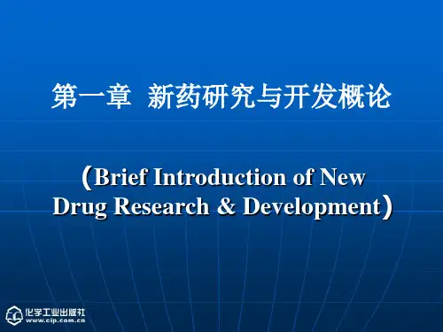 第1章新药研究与开发概论.