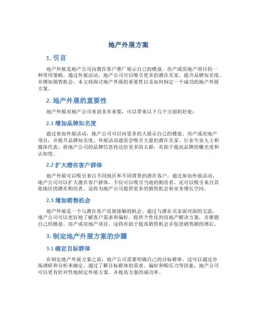 地产外展方案