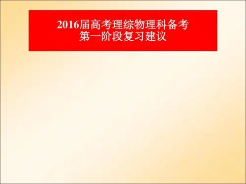 2016届广东高考理综物理科第一阶段复习建议37ppt