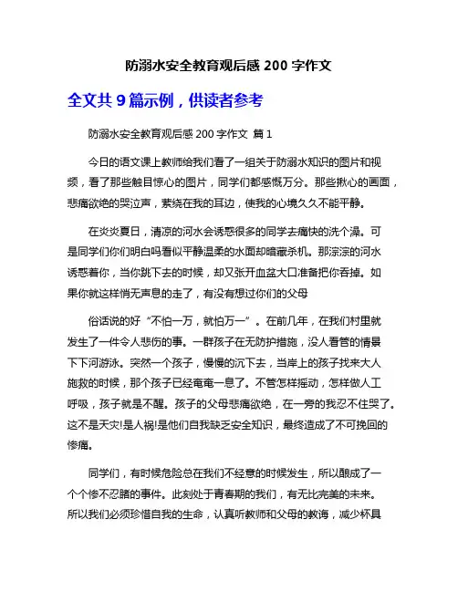 防溺水安全教育观后感200字作文