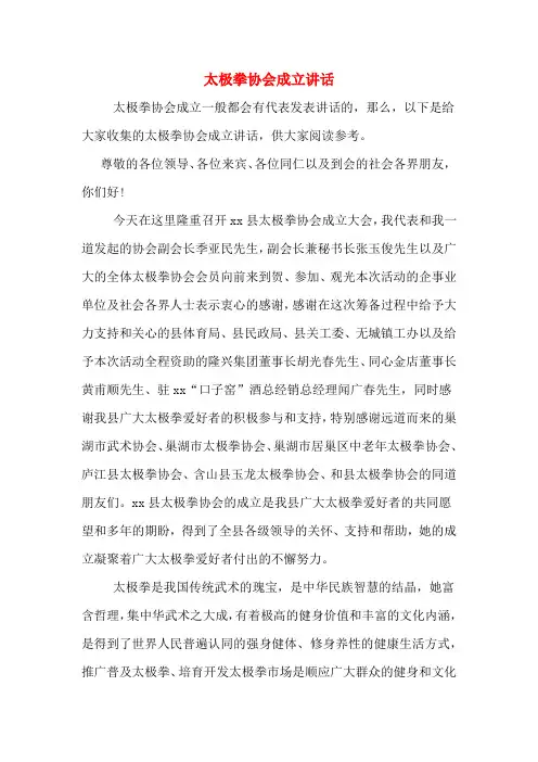 太极拳协会成立讲话