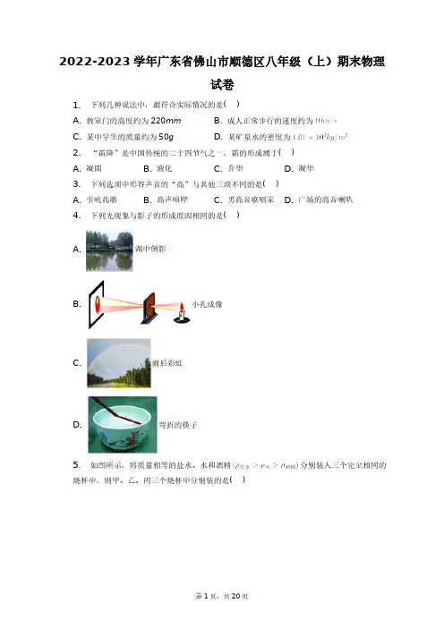 2022-2023学年广东省佛山市顺德区八年级(上)期末物理试卷+答案解析(附后)