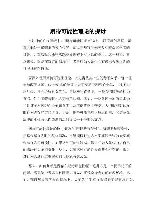 期待可能性理论的探讨