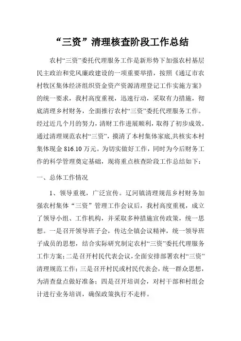 三资清理核查阶段工作总结