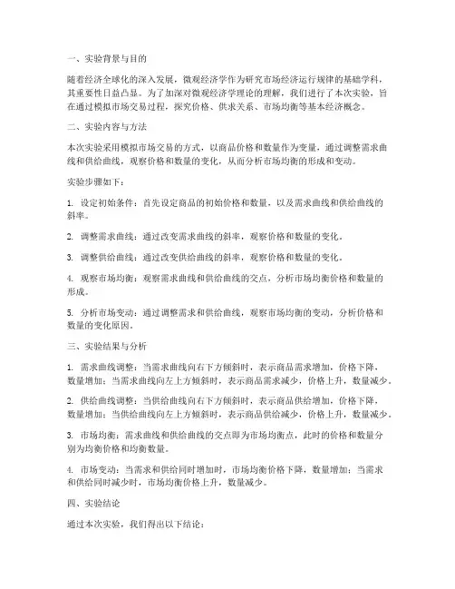 微观经济学实验报告