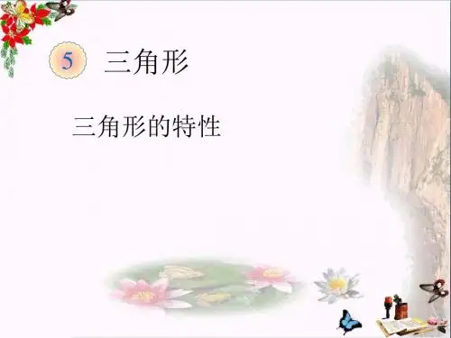 四年级数学下册5.2《三角形的特性》(例2) 优秀课件(新版)新人教版