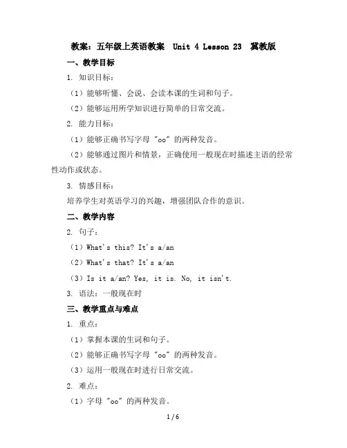 五年级上英语教案-Unit4Lesson23-冀教版