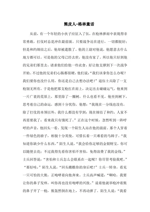 熊皮人-格林童话