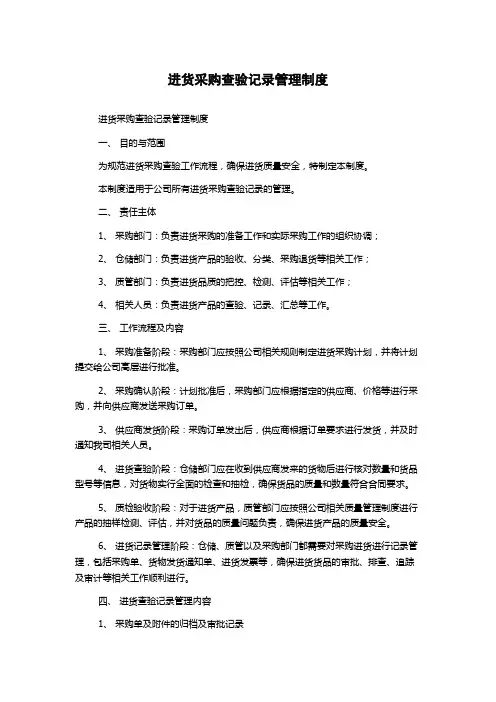 进货采购查验记录管理制度
