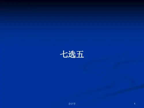 七选五PPT教案